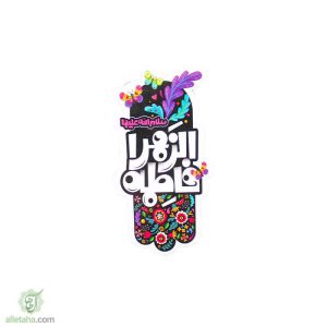 مگنت طرح فاطه الزهرا (س)