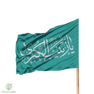 پرچم ساتن 120*70 طرح یا زینب کبری (س)