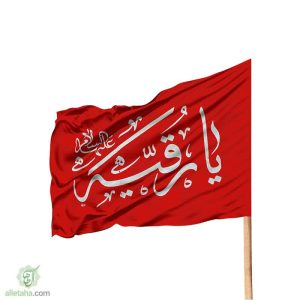 پرچم ساتن 120*70 طرح یا رقیه علیها السلام