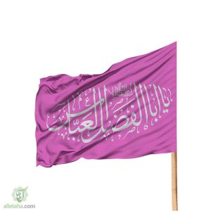 پرچم ساتن 120*70 طرح یا ابالفضل العباس (ع)