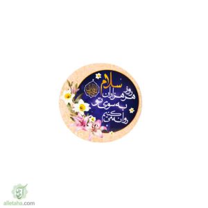 مگنت طرح صاحب الزمان (عج)