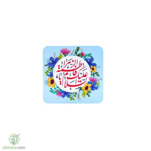 مگنت طرح السلام علیک یا فاطمه الزهرا (ع)