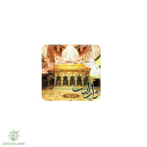 مگنت یا ثارالله