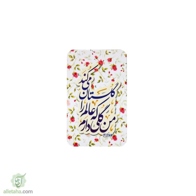 مگنت من گلی دارم که عالم را گلستان میکند مگنت من گلی دارم که عالم را گلستان میکند