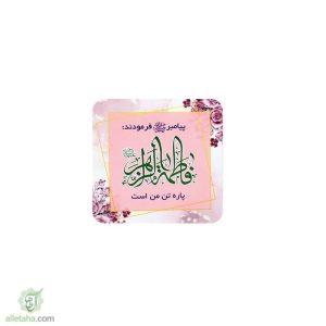 مگنت طرح فاطمه الزهرا (ع)