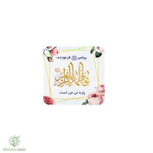 مگنت طرح فاطمه الزهرا (ع)