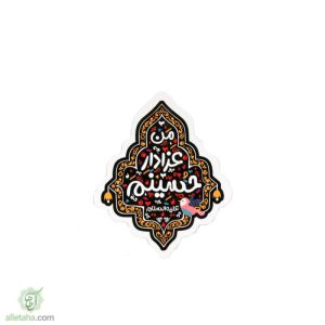 مگنت من عزادار حسینم