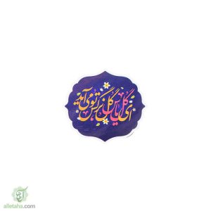 مگنت ای گل یاس گل نرگس تو می اید