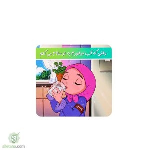 مگنت وقتی که اب میخورم به اون سلام میکنم