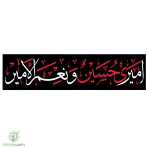 پرچم خیابانی امیری حسین و نعم الامیر