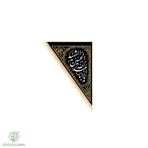 پرچم سه گوش یا اباعبدالله 70*100