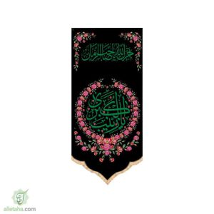 پرچم سابلی میشن طرح یا زینب کبری (س)