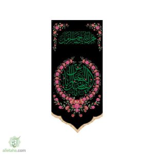 پرچم سابلی میشن طرح یا ابالفضل العباس (ع)