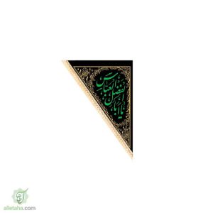 پرچم سه گوش یا ابالفضل العباس 70*100