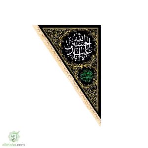 پرچم سه گوش یا ابا عبدالله الحسین(ع) 70*100
