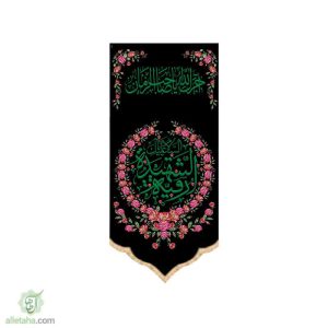 پرچم سابلی میشن طرح رقیه الشهیده (س)