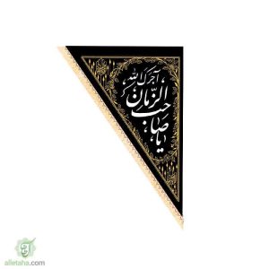 پرچم سه گوش یا صاحب الزمان(عج) 140*100