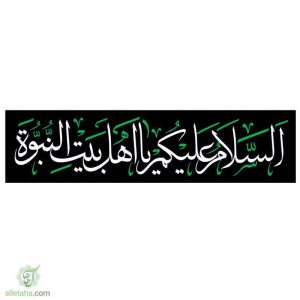 پرچم خیابانی السلام علیک یا اهل بیت...
