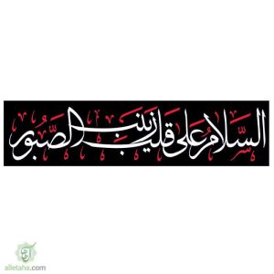 پرچم خیابانی السلام علی قلب زینب الصبور