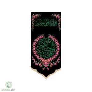 پرچم سابلی میشن طرح علی بن حسین اکبر (ع)