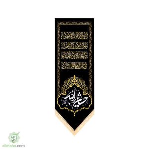 آویز حسین ثارالله