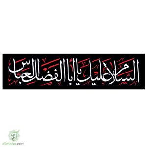 پرچم خیابانی السلام علیک یا ابالفضل العباس