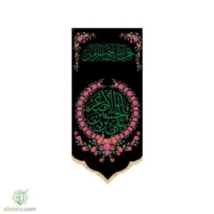 پرچم سابلی میشن طرح علی بن حسین اصغر (ع)