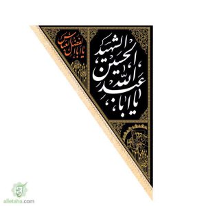 پرچم سه گوش یا اباعبدالله 140*200