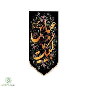 پرچم سابلی میشن طرح لبیک یا عباس (ع)