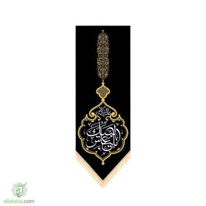 آویز لبیک یا عباس