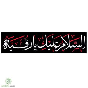 پرچم خیابانی السلام علیک یا رقیه(س)
