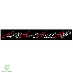پرچم خیابانی السلام علی الحسین و ...