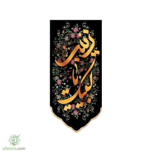 پرچم سابلی میشن طرح لبیک یا زینب (س)