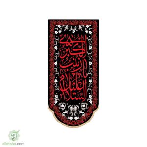 پرچم سابلی میشن طرح السلام علیک یا زینب کبری (س)