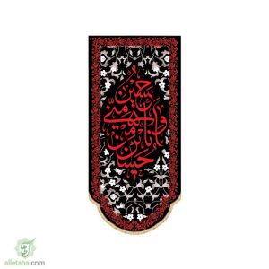 پرچم سابلی میشن طرح حسین منی و انا من حسین