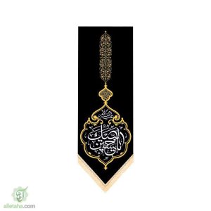 اویز لبیک یا حسین(ع)