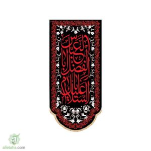 پرچم سابلی میشن طرح السلام علیک یا ابالفضل العباس (ع)
