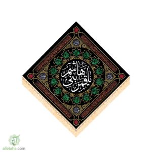 لوزی مخمل طلا کوب یا قمر بنی هاشم