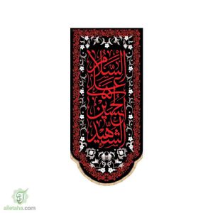 پرچم سابلی میشن طرح السلام علی حسین شهید (ع)
