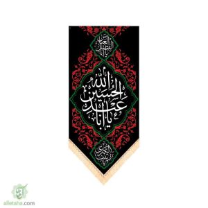 پرچم سابلی میشن طرح یا اباعبدالله الحسین (ع)