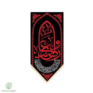 پرچم سابلی میشن طرح وا رقیتاه (س)