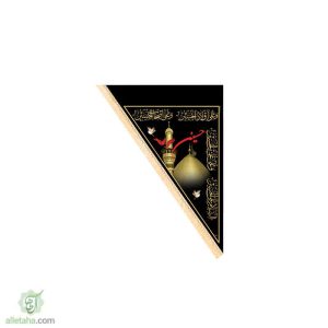 پرچم سه گوش یاحسین (ع) کربلا 70*100
