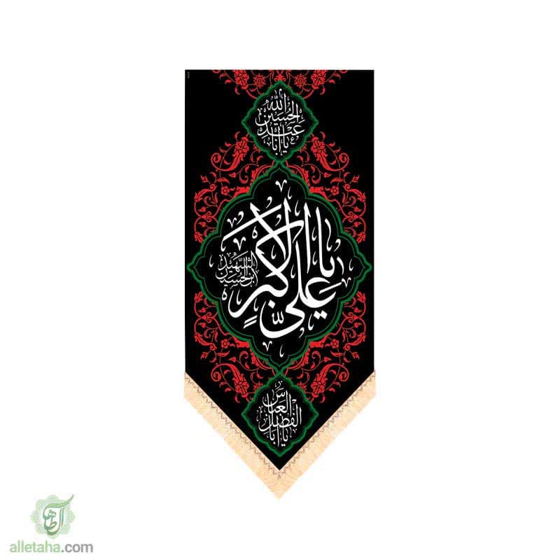 پرچم سابلی میشن طرح یا علی اکبر (ع) پرچم سابلی میشن طرح یا علی اکبر (ع)