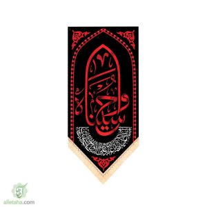 پرچم سابلی میشن طرح وا حسیناه (ع)