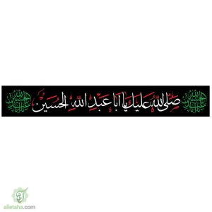 پرچم خیابانی صلی الله علیک یا اباعبدالله الحسین(ع)