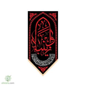 پرچم سابلی میشن طرح وا زینباه (س)