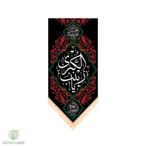 پرچم سابلی میشن طرح یا زینب کبری (س)