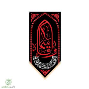 پرچم سابلی میشن طرح وا قاسماه (ع)