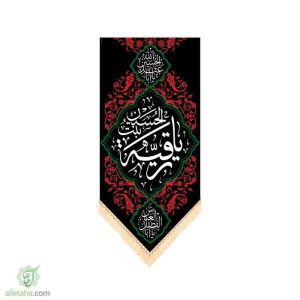 پرچم سابلی میشن طرح یارقیه بنت الحسین (س)