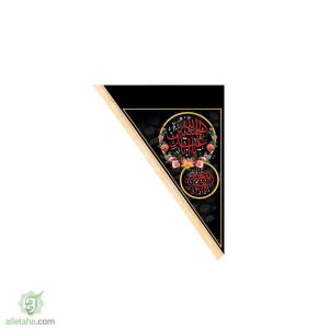 پرچم سه گوش یا اباعبدالله الحسین(ع) 70*100